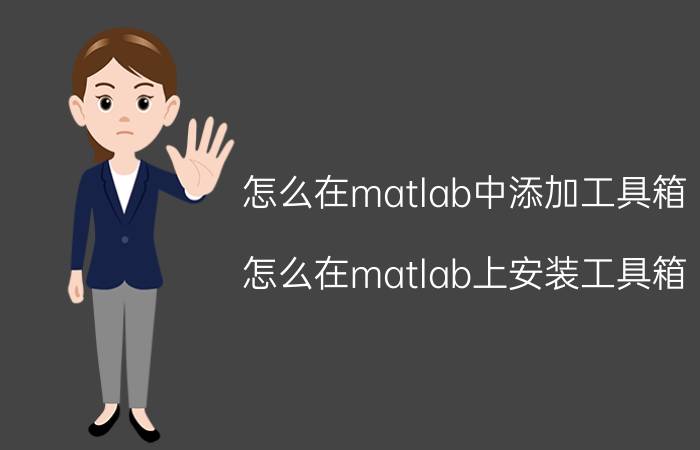 怎么在matlab中添加工具箱 怎么在matlab上安装工具箱？